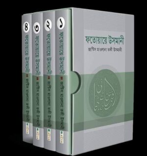 ফতোয়ায়ে উসমানী (১ম-৫ম খন্ড)