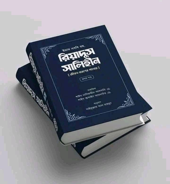 রিয়াদুস সালিহীন