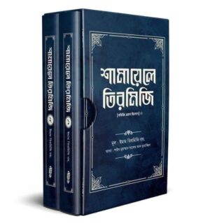 শামায়েলে তিরমিজি