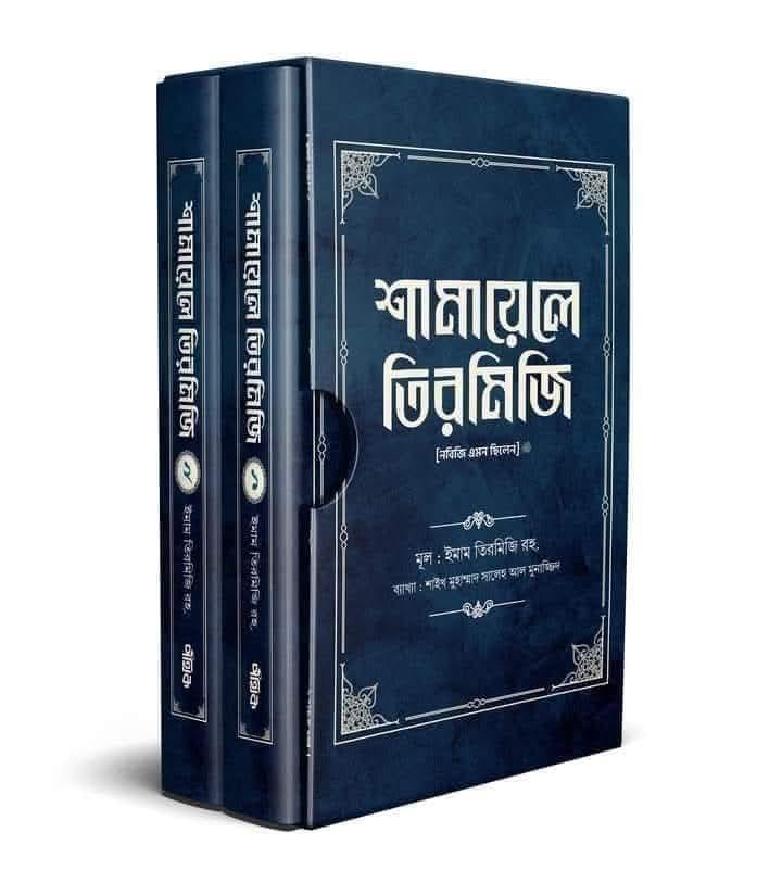 শামায়েলে তিরমিজি