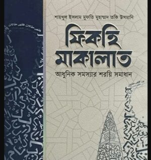 ফিকহি মাকালাত ১-৬ খন্ড