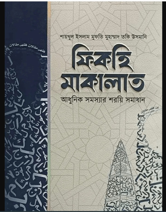 ফিকহি মাকালাত ১-৬ খন্ড