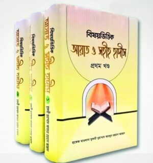 বিষয়ভিত্তিক আয়াত ও সহীহ হাদীস (১ম,২য়,৩য়) খন্ড