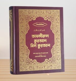 তাফসীরুল কুরআন বিল কুরআন