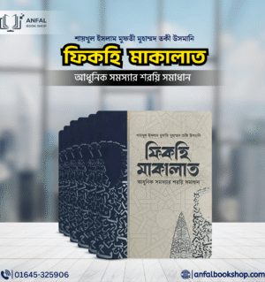 ফিকহি মাকালাত (১-৬ খণ্ড)